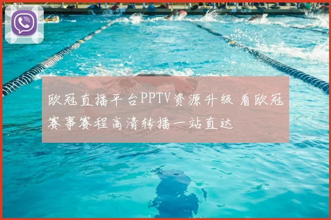 欧冠直播平台PPTV资源升级 看欧冠赛事赛程高清转播一站直达