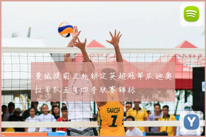 曼城提前三轮锁定英超冠军瓜迪奥拉率队五年四夺联赛锦标