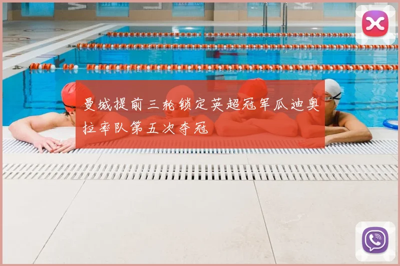 曼城提前三轮锁定英超冠军瓜迪奥拉率队第五次夺冠