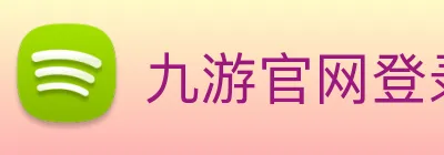九游官网登录入口网页 logo